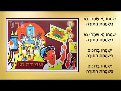 Video thumbnail for Simchu Na Besimchat Tora - שמחו נא בשמחת תורה