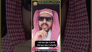 صورة قاعدة: كل تدبير كوني محض فلا يجوز سبه