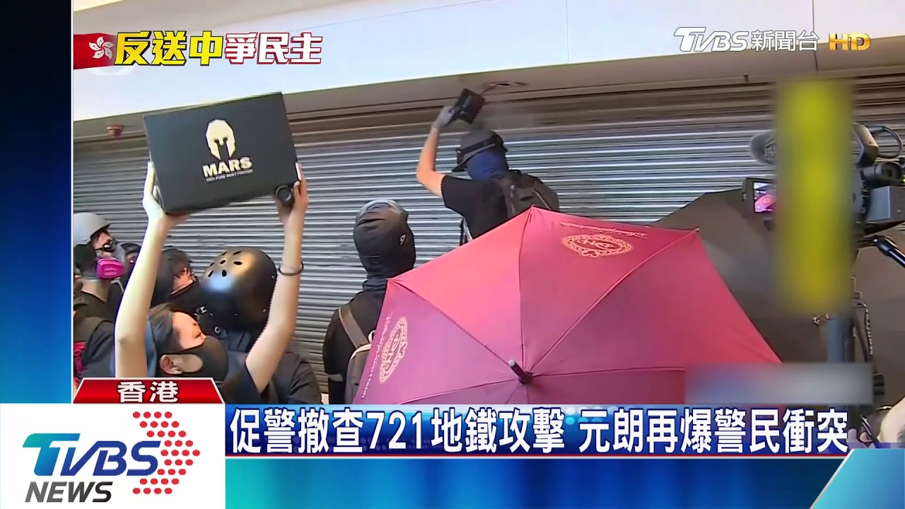 促警撤查721地鐵攻擊 元朗再爆警民衝突