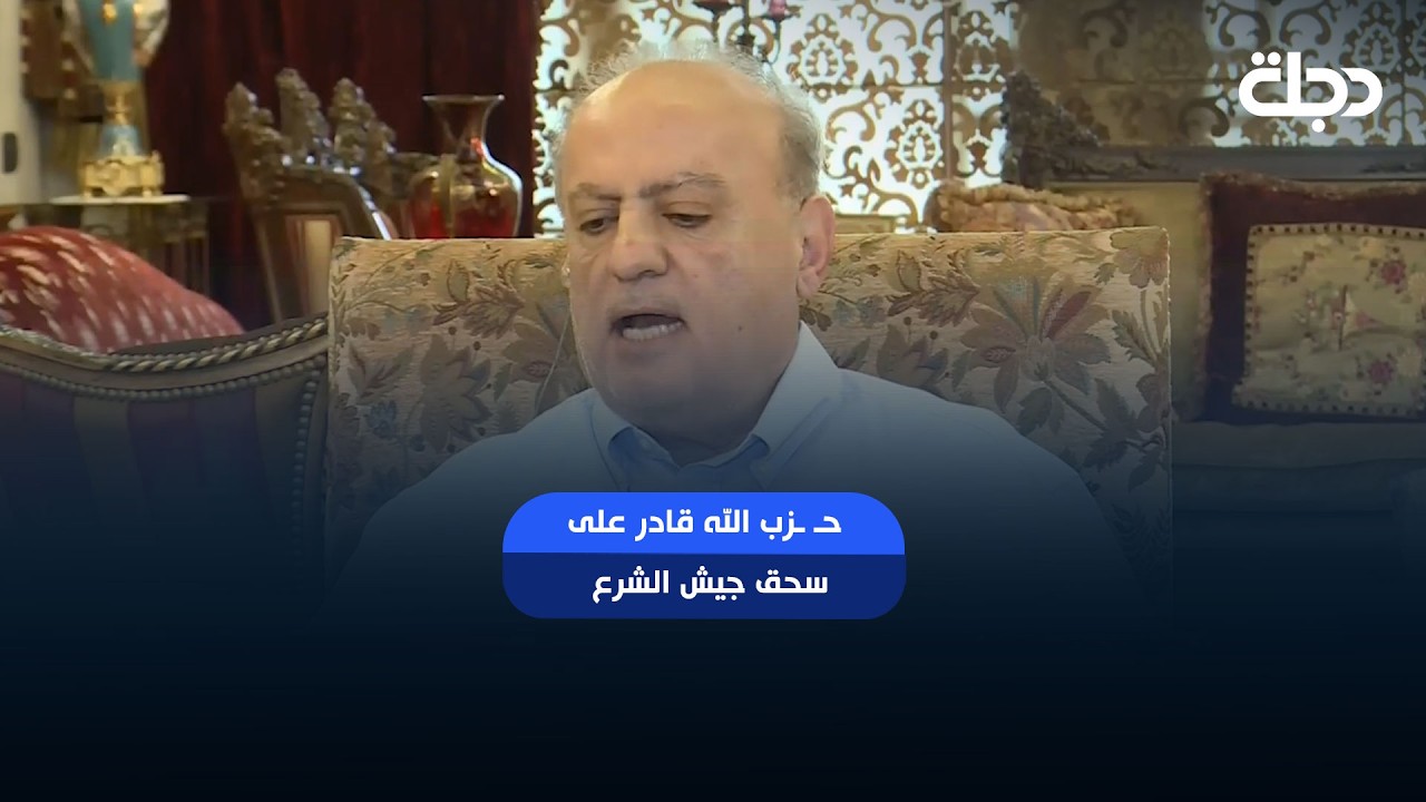 فيديو | وئام وهاب ساخرا من دعوة ترامب: حـ ـزب الله قادر على سحق جيش الشرع بالكامل