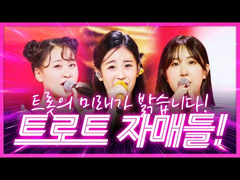 트로트의 미래가 밝다! 트로트 샛별! 트로트 자매들의 레전드 무대 #오유진 #전유진 #김다현