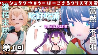 [翻譯] holo 風真UberGozaru聖誕派對 第1回