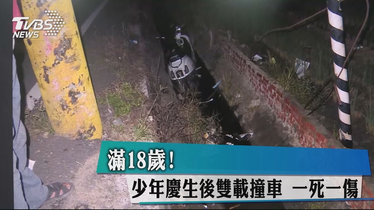 滿18歲!少年慶生後 雙載撞車一死一傷