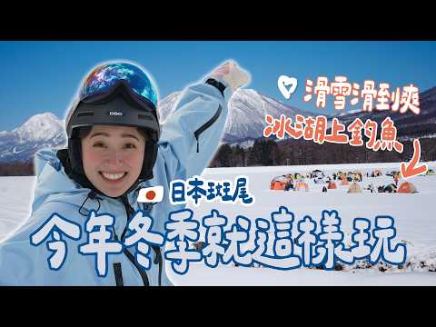 80萬訂閱旅遊QA！今年日本冬季這樣玩！體驗雪地芬蘭桑拿！冰湖上釣魚！斑尾滑雪滑到爽！｜金魚腦 Goldfish Brain feat. @dbc.taiwan