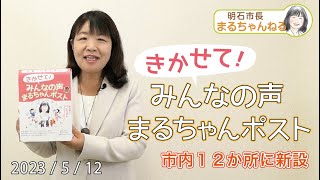 YouTube動画 「市長へのおてがみ きかせてみんなの声 まるちゃんポスト」市内12か所でスタート 2023年5月12日