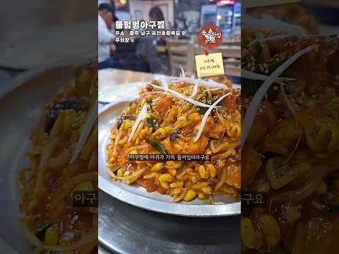 콩나물찜 말고 아구찜 맛집 영상 썸네일