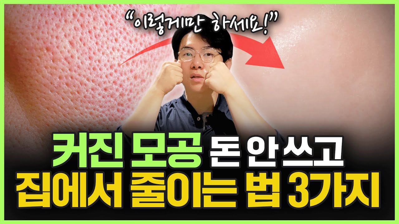 모공 줄이는 법 유튜브 썸네일