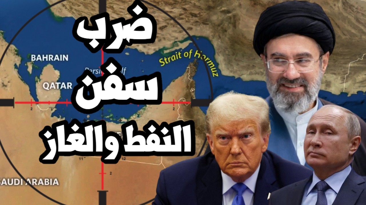 ايران تضرب سفن السعودية وقطر في الخليج وامريكا تعيد فرض العقوبات على النفط ا?