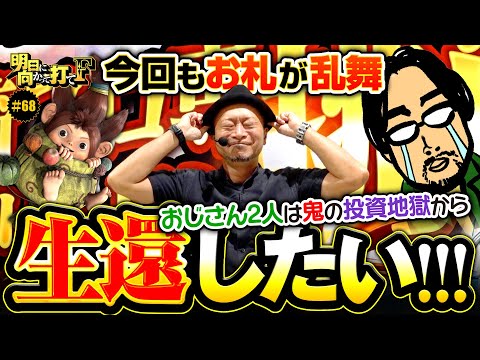 【鬼の投資地獄!?おじさん2人は生還したい】明日に向かって打てF 第68回《嵐》スマスロ 新鬼武者3［パチスロ・スロット］