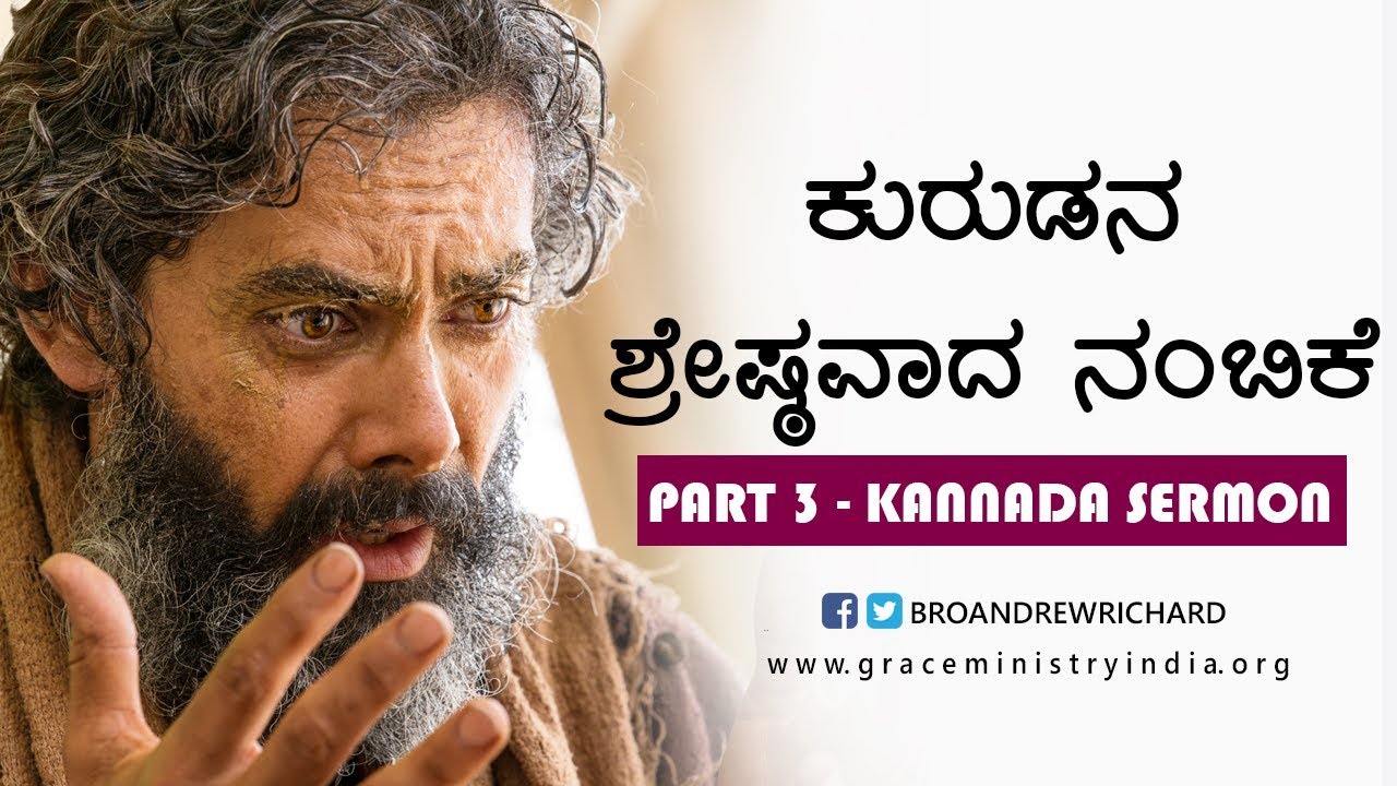 ಕುರುಡನ ಶ್ರೇಷ್ಠವಾದ ನಂಬಿಕೆ - Part 3 | Kannada Christian Sermon 2017 | Bro Andrew Richard