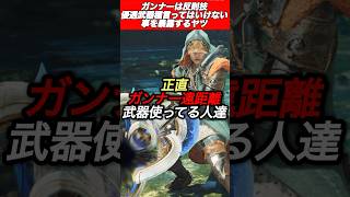 ガンナー強すぎて反則武器？#shorts 【ワイルズ】【アセンダンス】【モンハン】