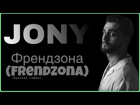 JONY Frendzona Френдзона Lyrics