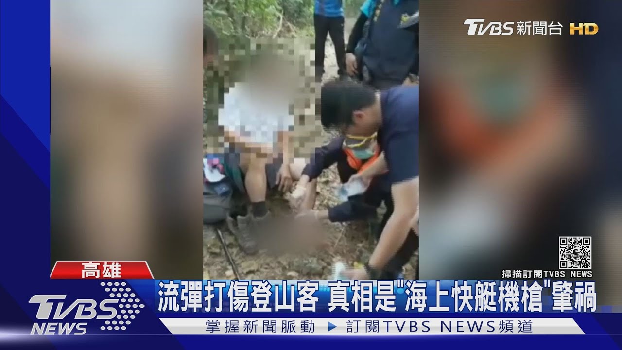 流彈打傷登山客 真相是「海上快艇機槍」肇禍