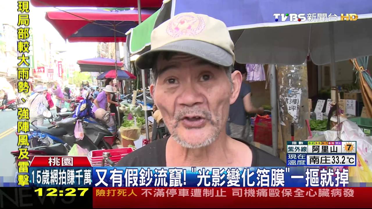 又有假鈔流竄! 「光影變化箔膜」一摳就掉