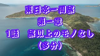 【東日本一周旅】第一章　1話　東日本一周したら考え方変わったw  【Around eastern Japan】