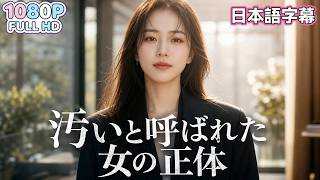 【中国ドラマ 無料全話】「汚れた身体」——3年間、そう呼ばれ続けた私。でも実は……。