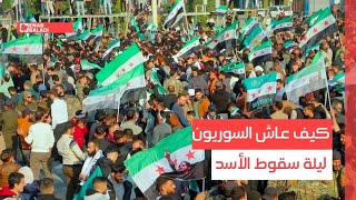 كيف عاش السوريون ليلة سقوط الأسد