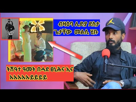 ጌታቸው መልሲ ሂቡ ዛዕባ ዳንኤልን ምስ ሊድያ ደስታ ዘለዎ ርክብ  "ጌታቸው ንሊድያ መልሲ ሂቡ " ካብ ባዕሉ ስምዕዎ