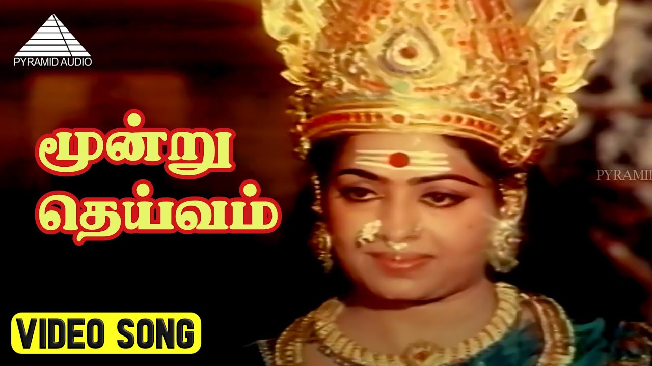 Moondru Deivam Song Lyrics | Mupperum Deviyar Tamil | Vani Jayaram