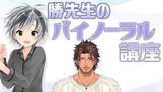 start - 【ASMR/ダミーヘッドマイク】本気で眠りたい、そんな人のために学ぶASMR講座【にじさんじ/ベルモンド・バンデラス&鈴木勝】