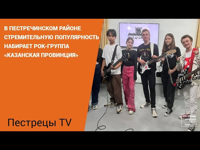 В Пестречинском районе стремительную популярность набирает рок-группа «Казанская провинция»