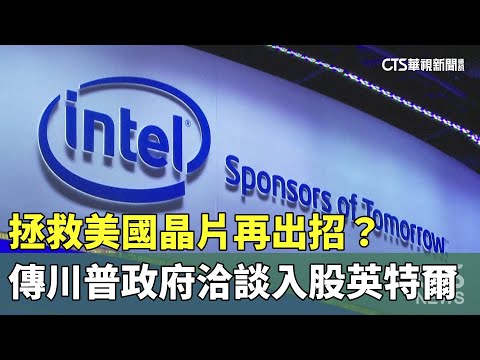 拯救美國晶片再出招？　傳川普政府洽談入股英特爾