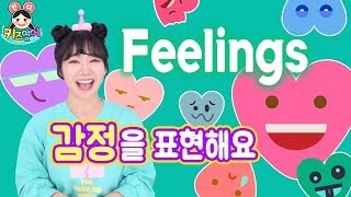 기뻐! 화나! 당황! 무안해~ Feelings 내맘속 감정들을 영어로 어떻게 말해? | 키즈영어민디 어린이영어