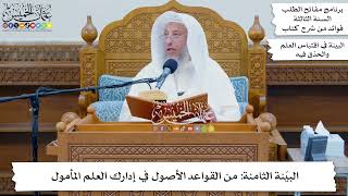 38 - البيّنة الثامنة من القواعد الأصول في إدارك العلم المأمول - عثمان الخميس