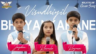 Download lagu Visudhiyil bhayankarane | Malayalam Cover Song | Jayden Rhemola Raymon | PPH Ministries Tiruvallur mp3 Download lagu Visudhiyil bhayankarane | Malayalam Cover Song | Jayden Rhemola Raymon | PPH Ministries Tiruvallur mp3