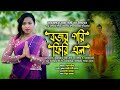 Bojor Guri Firi Elo 2026 Singer Laxmi Devi Chakma Everyone