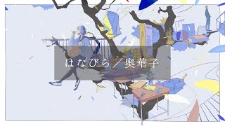 はなびら / 奥華子 full covered by 春茶