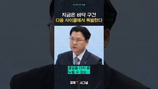 지금은 바닥 구간 다음 사이클에서 폭발한다