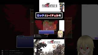 ロックの物語③完.  #shorts  #ff6 #ゲーム実況 #ff6ピクセルリマスター