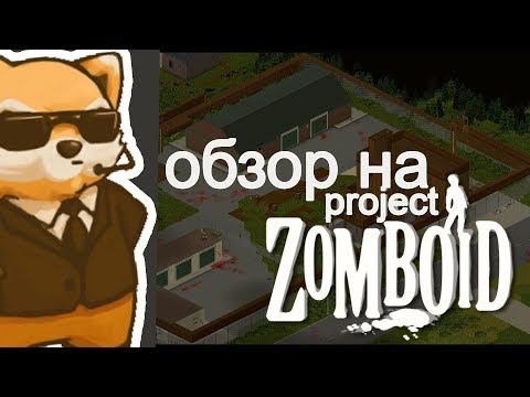 Project Zomboid - обзор | Краткий обзор на игру