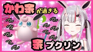 【百鬼あやめ】プクリンを使うあやめお嬢がかわ余過ぎた件。【ホロライブ/切り抜き】