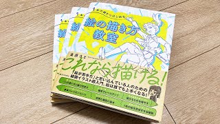 また絵の本を出すことになりました！『1本の線からはじめる 絵の描き方教室』