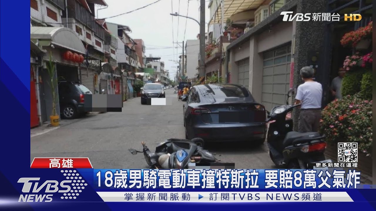 賠8萬！18歲高中生騎電動車撞特斯拉　父氣炸