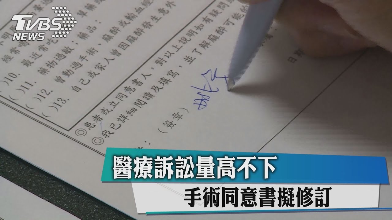 醫療訴訟量高不下 手術同意書擬修訂