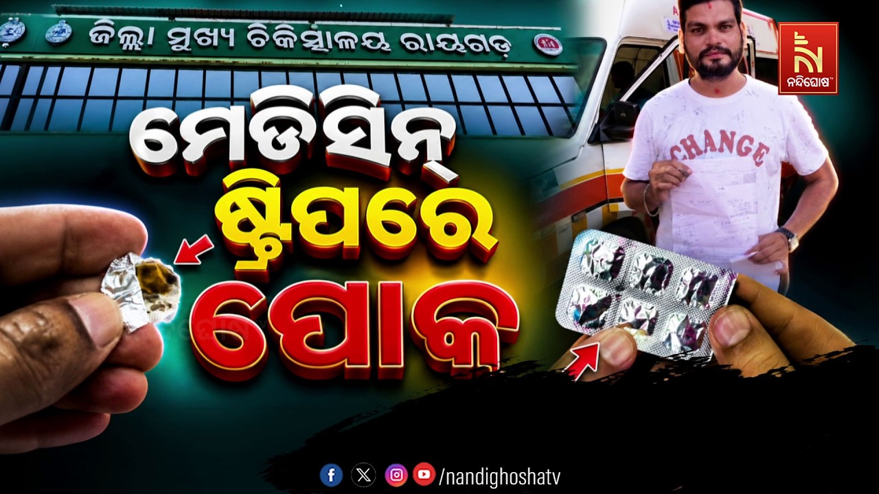 🔴Live | ମେଡିସନ ଷ୍ଟ୍ରିପରେ ପୋକ