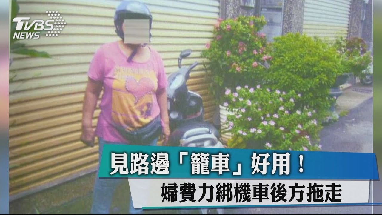 見路邊「籠車」好用! 婦費力綁機車後方拖走