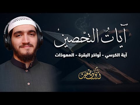 آيات التحصين | آية الكرسي - أواخر البقرة - المعوّذات | مرئية 🎥 | صوت يريح القلب - القارئ أيوب مصعب