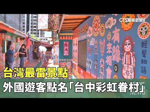 台灣最雷景點　外國遊客點名「台中彩虹眷村」