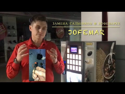 Замена сальников в кофеварке (ЗУ) Jofemar; обслуживание кофейного аппарата