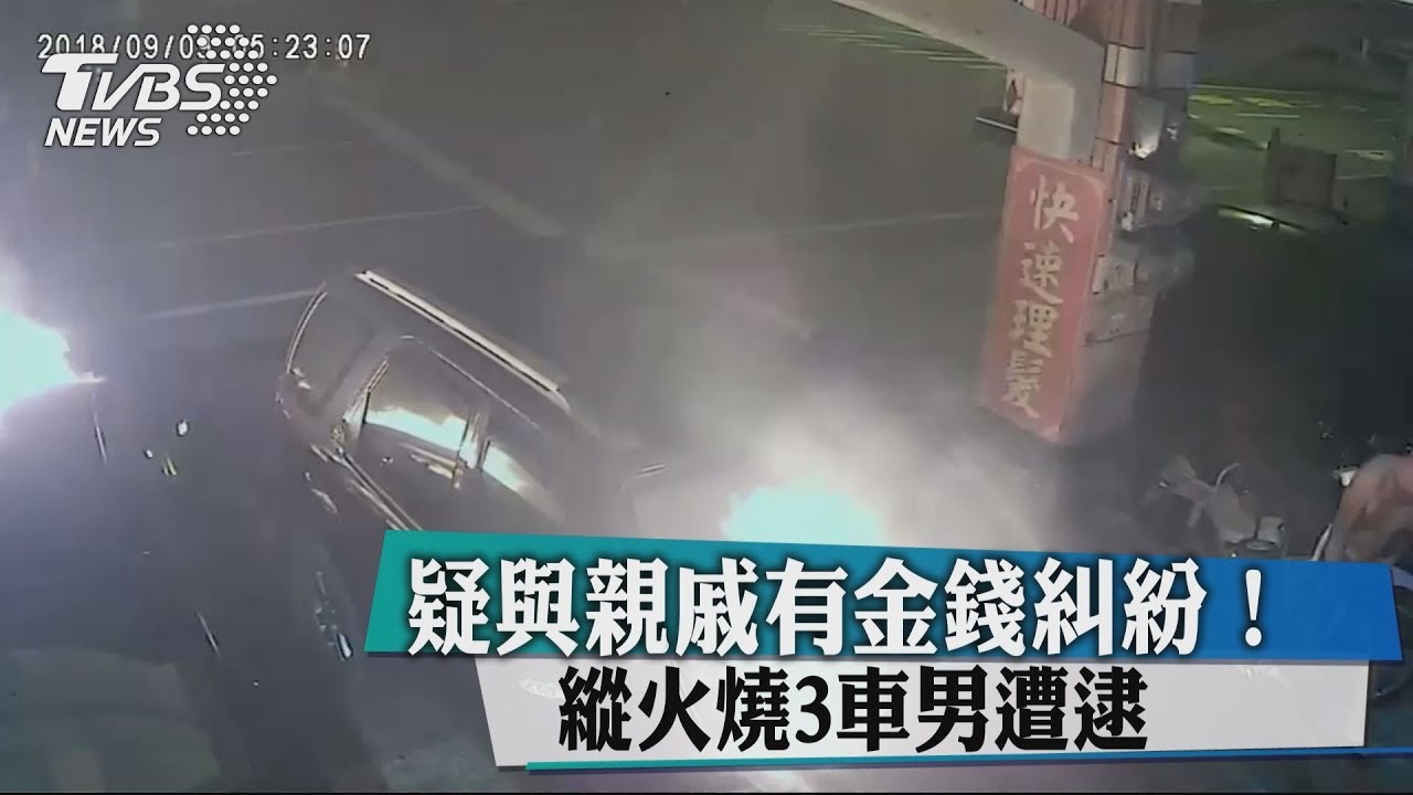 疑與親戚有金錢糾紛! 縱火燒3車男遭逮