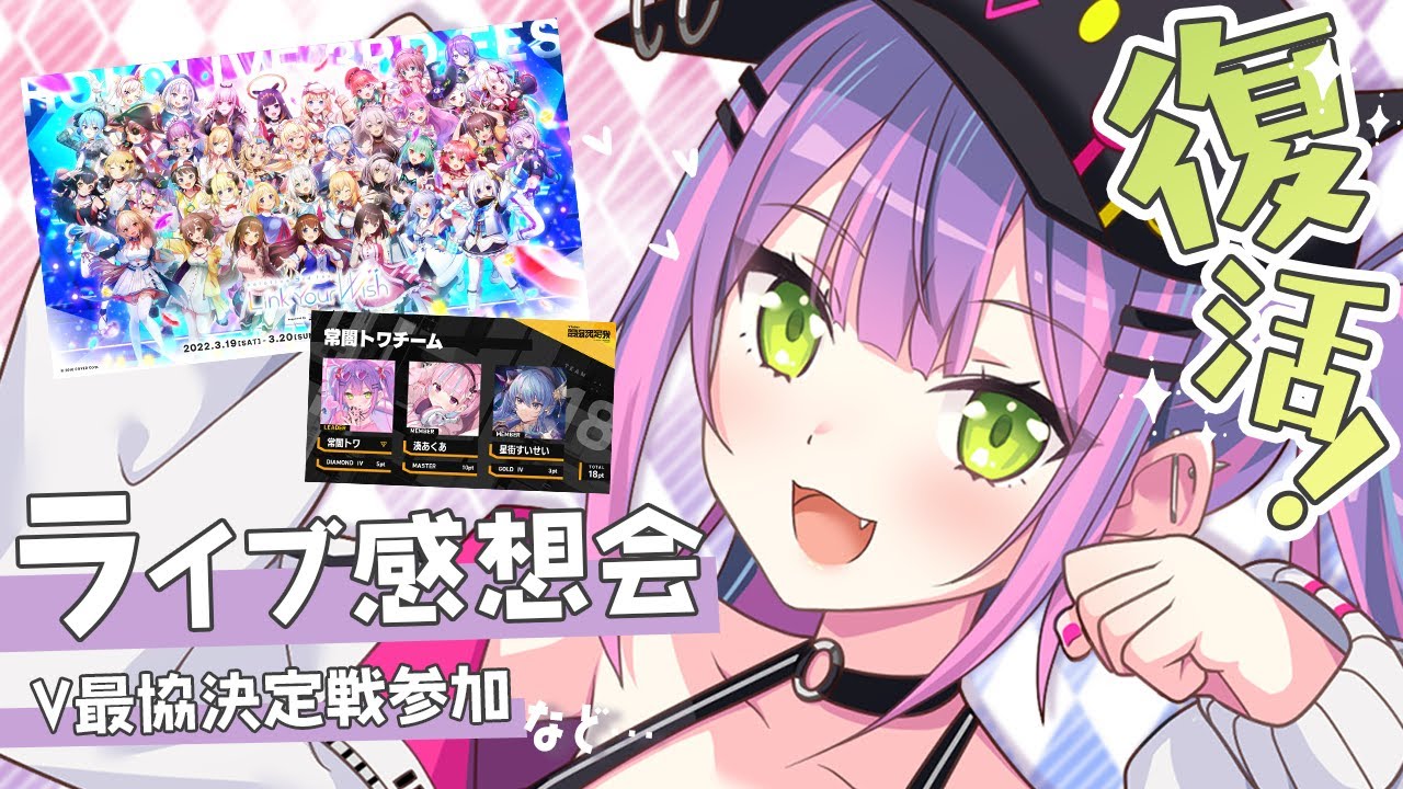 【#つながるホロライブ】復活！！！ライブ！！大会！！話すぞ！【ホロライブ/常闇トワ】