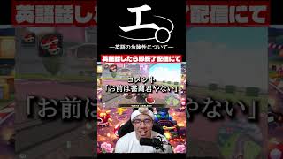 【和訳ニキ】英語話したら即終了のマリオカートワールド #チ #怪獣 #サカナクション #マリオカートワールド