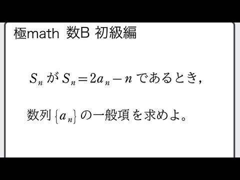獣医学科 #28 一般項の決定（第n項までの和Snから、漸化式）極マス数B初級編950番【数列】