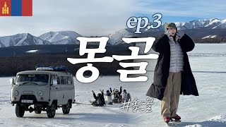 🇲🇳몽골여행 ep.3 | 드디어 홉스골 도착! 말썰매, 푸르공썰매, 스케이트 액티비티 즐기기 **구독자이벤트