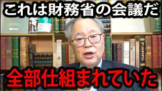 【髙橋洋一】※今すぐ見てください…「これは財務省の会議だ」消費税減税を阻む“見えない支配”が発覚…国民会議の正体に騒然【緊急警告】