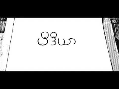 မီဒီယာ ရေး/ဆို ယယ